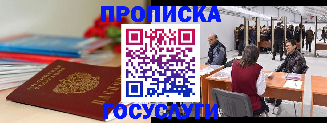 прописка законно в Белорецке